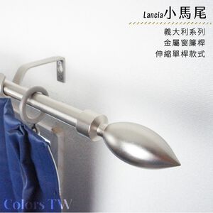 【Colors】單桿 伸縮窗簾桿 小馬尾 伸縮範圍 70-120cm / 120-210cm 義大利系列 金屬桿 造型桿 門簾桿