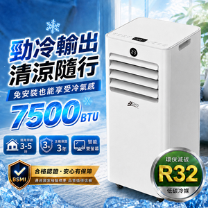 【JJPRO 家佳寶】通過BSMI認證 R32 7500Btu 多功能移動式空調 移動冷氣 JPAC06