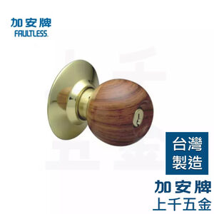 喇叭鎖 加安牌 台灣製 門鎖  木紋 C3A00-22 C3A10-22 房間鎖 浴廁鎖