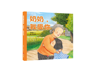 《南門書局》我愛你系列繪本~奶奶我愛你 1本