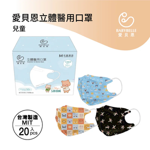 【BABYBELLE 愛貝恩】兒童3D立體醫用口罩-特殊色系列 20入 (3款選擇)