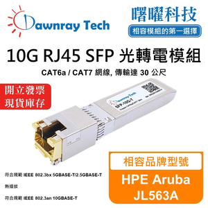 【曙曜】HPE Aruba JL563A 相容 銅纜模組 光轉電 RJ45模組 mini-GBIC 10G CAT6A/CAT7 RJ45 30 公尺 熱插拔 3.3V 單電壓