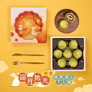 【冊子中秋禮盒】迎月拾光7入禮盒(抹茶流心x7)<當週下單，隔週三出貨>