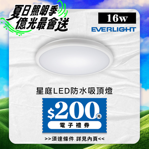 Everlight 2-pack 16W Xingting LED waterproof ceiling light, suitable for balcony/bathroom, one-year warranty (white light)