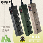 【太星電工】五開四插延長線/6尺(顏色隨機), , large