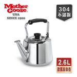 【美國MotherGoose 鵝媽媽】歐風304不鏽鋼笛音茶壺2.6L 開水壺 煮水壺 茶壺 笛音壺, , large