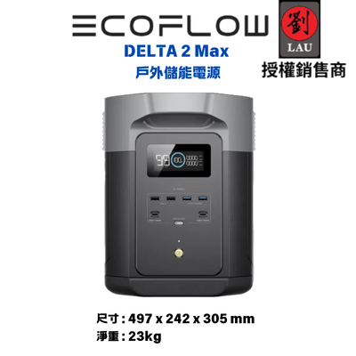 [劉氏國際]EcoFlow Delta 2 MAX 儲能電源 (買就送專用包)