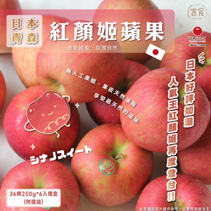 【寅食3 a.m.】日本青森紅顏姬蘋果36規250g*6入禮盒(附提袋),  【寅食3 a.m.】日本青森紅顏姬蘋果36規250g*6入禮盒(附提袋)