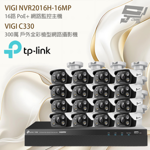  昌運監視器組合 VIGI NVR2016H-16MP 主機+VIGI C330 300萬網路攝影機*16