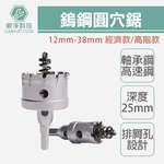 鎢鋼圓穴鋸 全規格 (經濟款/高階款) 合金開孔器 圓穴鑽 金屬開孔器, , large