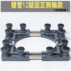 【SV61285】通用型雙管12腿 冰箱洗衣機烘乾機 底座 托架 可伸縮萬向輪移動置物支架 直立滾筒通用