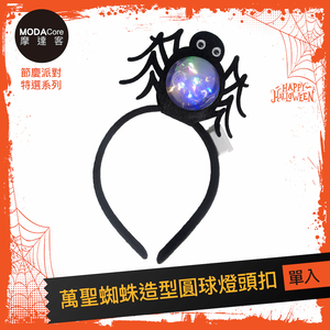 摩達客★萬聖派對頭飾★萬聖蜘蛛造型圓球燈頭扣,  摩達客★萬聖派對頭飾★萬聖蜘蛛造型圓球燈頭扣