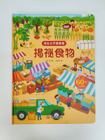 《南門書局》趣味科學知識揭祕翻翻書~揭祕食物 1本, , large