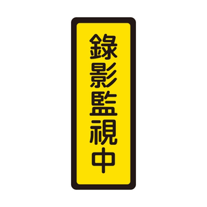 W.I.P 400系列 標示牌 6x16cm 錄影監視中 /個 NO.047