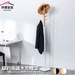 [拜爾家居]簡約風鐵木衣帽架 MIT台灣製造 掛衣架 吊衣架 玄關架 毛巾架 衣架 收納架 掛衣桿 吊衣桿