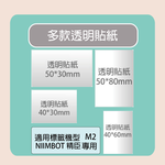 【NIIMBOT 精臣】 標籤機  透明 /捲 M2專用-多款可選, , large