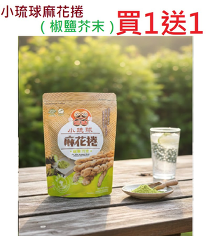 【買一送一】活動專案 福味 手工麻花捲（椒鹽芥末口味）200G