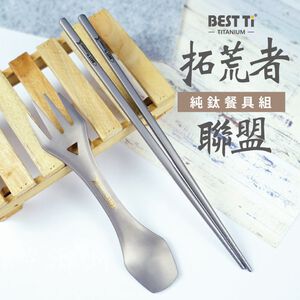 【拓荒者聯盟-純鈦餐具二入組】筷子 湯匙 餐具組 多功能餐具 鈦餐具 叉子 環保餐具 純鈦餐具 野餐 露營 餐具