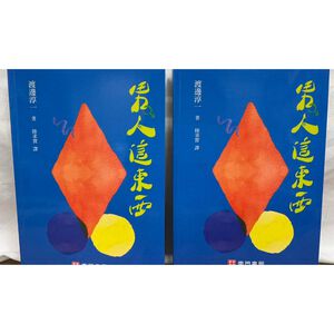 《南門書局》男人這東西~國民作家「渡邊純一」大師作品~
