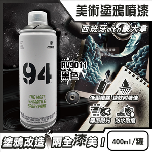 [日日好物]西班牙mtn蒙大拿-94速乾防水抗刮耐光霧面美術塗鴉噴漆400ml/罐-RV9011黑色(低壓型藝術創作塗漆,家具擺飾改造噴膠,標誌看板著色塗料,汽機車殼DIY換色)