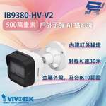 昌運監視器 VIVOTEK 晶睿 IB9380-HV-V2 500萬畫素戶外子彈 AI 攝影機 金屬外殼, , large