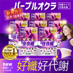 [LS] 新！[夜夜纖EX] 42粒x8 有菌の夜酵素【再送8包便包，共360粒】睡好代謝好 233酵素 睡眠 代謝 排空 排便順暢 夜酵素 有酵 益生菌 GABA 色胺酸 人蔘 新年 禮盒 年菜, , large