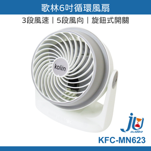 鉅玉經典｜歌林 6吋空氣循環扇  KFC-MN623