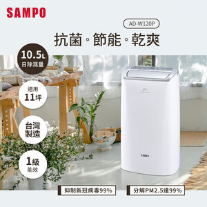 【SAMPO 聲寶】10.5公升 PICO PURE水離子除濕機(AD-W120P)
