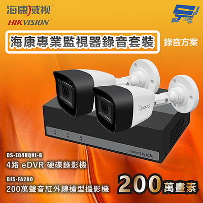 昌運監視器 海康專業監視器錄音套裝 錄音方案 錄音錄影 2臺攝影機＋1臺主機 內建SSD硬碟