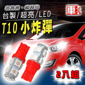 【車的LED】高亮度9SMD T10款-2入組