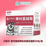 犬貓專利蔓越莓泌尿道保健粉30包/盒 泌尿道保養 蔓越莓保健 寵物保健 犬貓適用, 犬貓用-專利蔓越莓泌尿道保健粉30包/盒, large