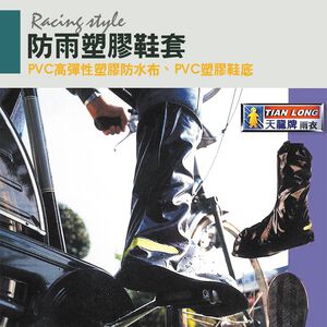 天龍牌 反光防水雨鞋套 L/XL/2XL/3XL 防滑耐寒 PVC塑膠 無毒設計 防水防污 透氣舒適