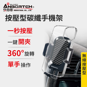 【安伯特】按壓型碳纖手機架 (車用手機架 汽車手機架 車載手機架)