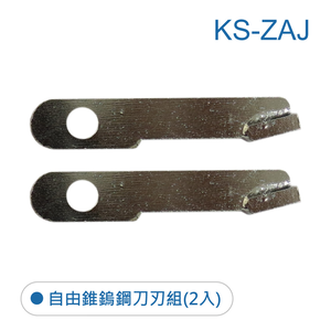 鉅玉經典｜自由錐刀片 鎢鋼刀刃組 替換刀刃 KS-ZAJ