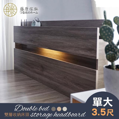 臺灣製【藤原傢俬】民宿風雙層收納床頭附燈 (不包含床架/床墊)
