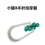 GS MALL 台灣製造 小腿&手肘按摩器 小腿按摩器 按摩器 手肘按摩器 滾珠按摩 穴道按摩 按摩器材, , large