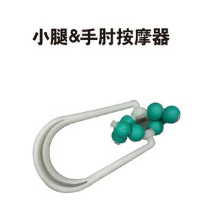 金德恩 GS MALL 台灣製造 小腿&手肘按摩器 小腿按摩器 按摩器 手肘按摩器 滾珠按摩 穴道按摩 按摩器材