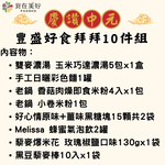 【食在美好】豐盛好食拜拜10件組 精選拜拜好物 豐盛又體面, , large