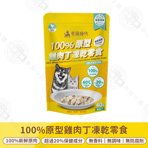 毛孩時代 100%原型雞肉丁凍乾保健零食 添加多種保健成分 高蛋白原肉製成 營養零食 犬貓適用