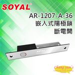 昌運監視器 SOYAL AR-1207-A-36 斷電開 陽極鎖 (AR-1207A-36), , large