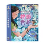 [禾流文創]時空旅行出發囉！神話世界, , large