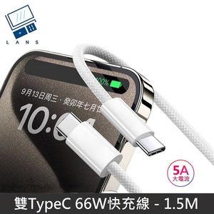 【66W快充】極速系列 雙Type-C快充線 TypeC to TypeC 數據充電線 PD66W 快充線 數據線 - 1.5M