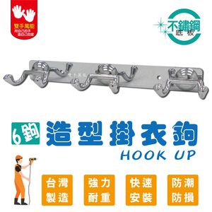 【雙手萬能】不銹鋼造型掛衣鉤-六鉤(衣帽勾 掛勾 吊勾 廚房掛勾 )