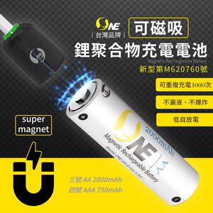 【O-ONE】鋰聚合物充電電池  可磁吸設計 低自放電 恆壓安全快充 環保 BSMI認證 3號/4號 (一組2入贈充電器)
