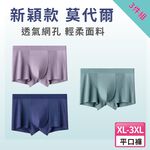 【A&R】三入組 新款莫代爾網狀透氣大尺碼無痕男士平口褲 XL, , large