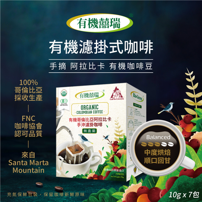 【囍瑞】有機濾掛式咖啡(10g*7包)
