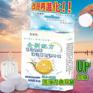 金德恩 GS MALL 台灣製造 一盒8錠 檸檬萬用漂白錠 氣泡錠 除垢錠 清潔錠 萬用錠 漂白錠 檸檬錠 氣泡錠 除垢