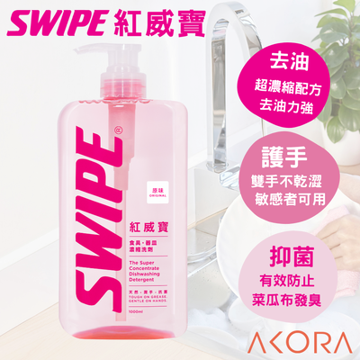 【SWIPE】紅威寶濃縮洗碗精(經典香)