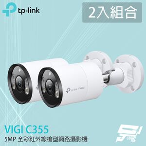 TP-LINK 2入組合 昌運監視器 VIGI C355 500萬 全彩紅外線槍型監視器 PoE網路監控攝影機