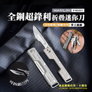 [HANLIN]-P-MG015 全鋼超鋒利折疊迷你刀 隨機出貨 不挑色 切割刀 戶外野外 可換刀片(主體+刀片一組)